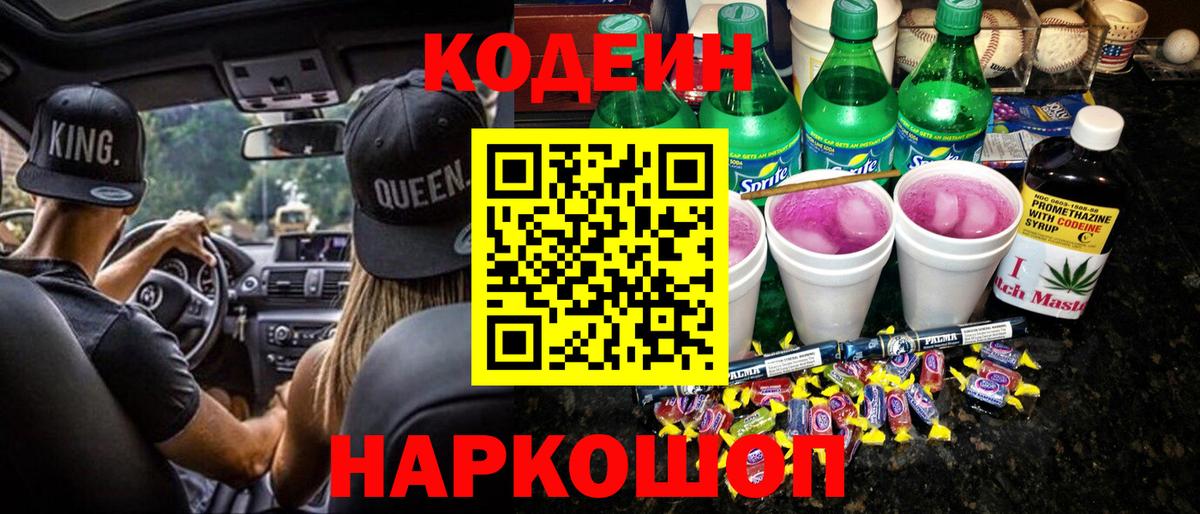 Codein напиток Lean (лин)  Вход с VPN  Альметьевск 